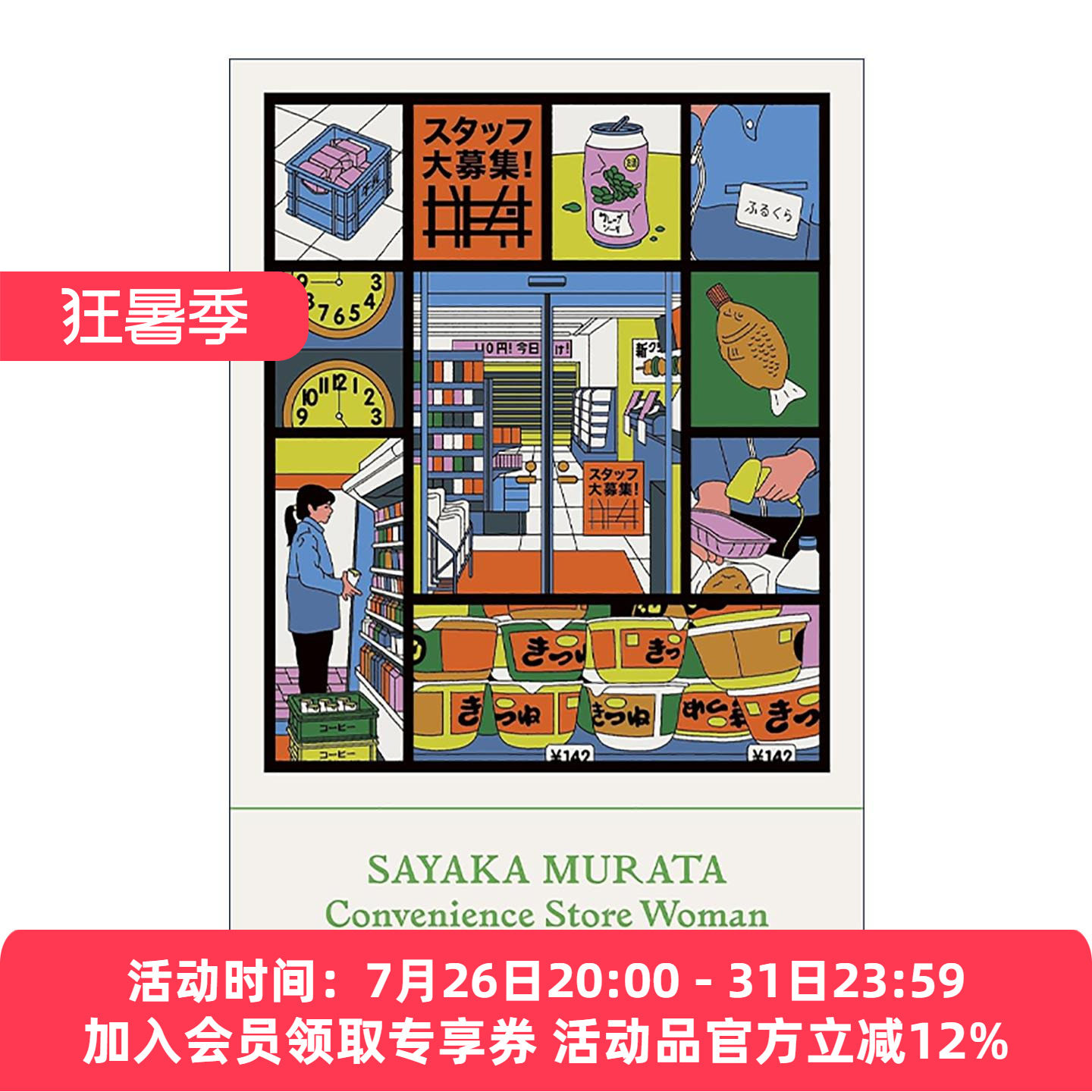 英文原版 Convenience Store Woman 人间便利店 村田沙耶香 英文版 进口英语原版书籍