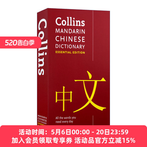 柯林斯基础汉语词典 英文原版 Collins Mandarin Chinese Dictionary Essential Edition 英文版 进口英语原版书籍