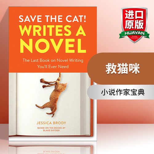 英文原版 Save the Cat! Writes a Novel 救猫咪 小说作家宝典 写作指南 Jessica Brody 英文版 进口英语原版书籍