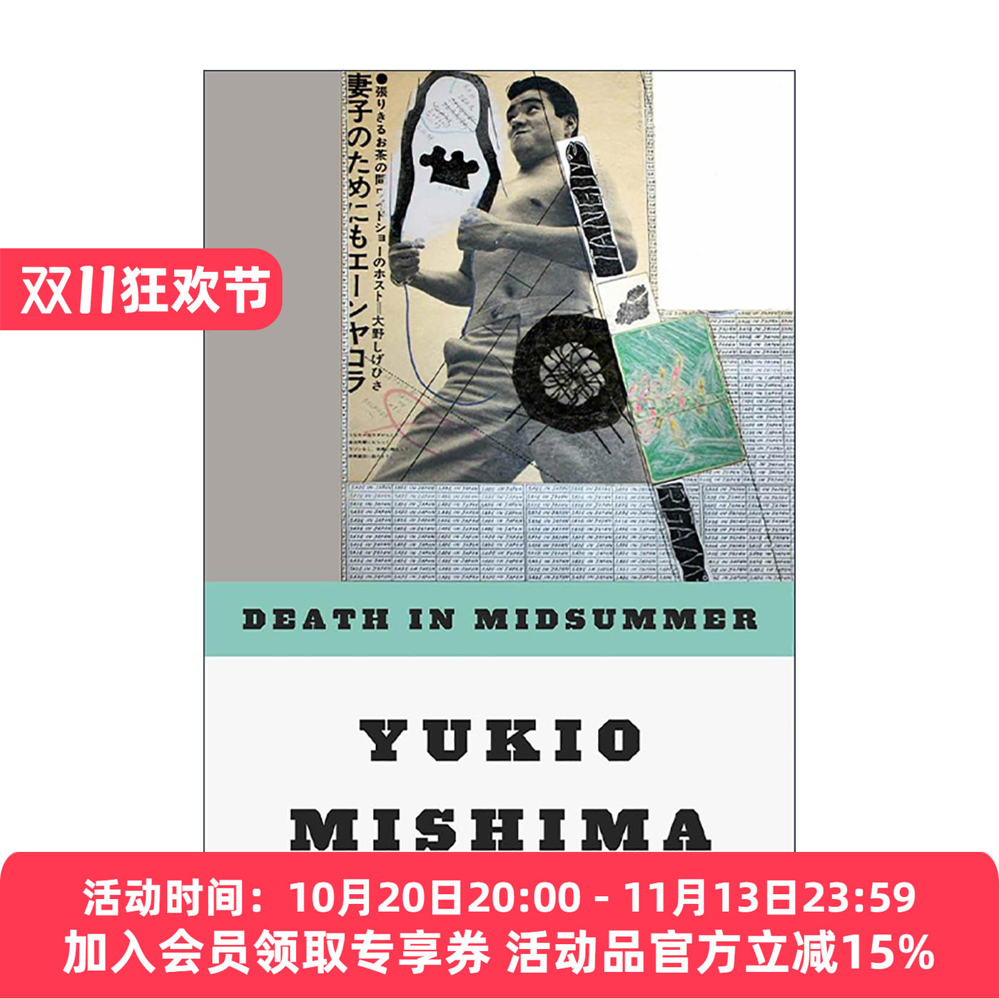 英文原版 Death in Midsummer 仲夏之死 三岛由纪夫短篇小说集 英文版 进口英语原版书籍