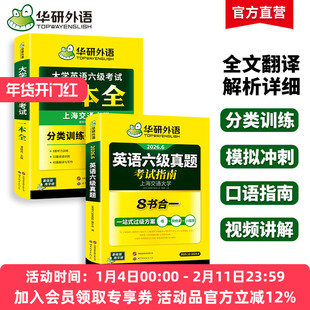 华研外语英语六级真题指南考试一本全套装备考2026年大学六级英语词汇听力真题阅读理解翻译与写作文模版专项训练书cet6级学习资料