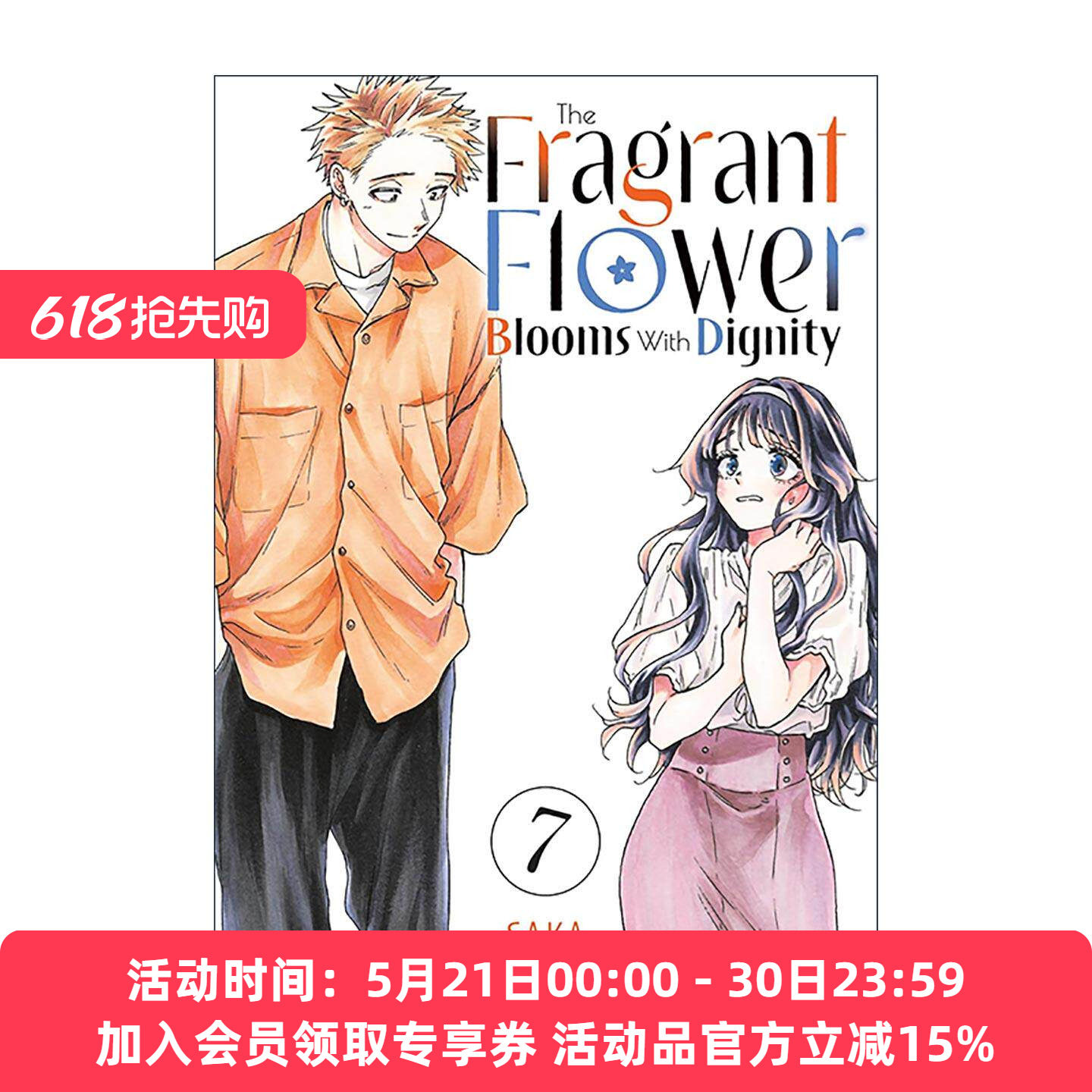 英文原版 The Fragrant Flower Blooms With Dignity 07 薰香花朵凛然綻放 花薰凛然 卷七 同名动漫漫画 英文版 进口英语原版书籍