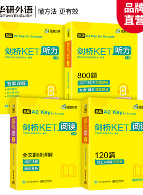 华研外语2026剑桥KET阅读理解120篇剑桥ket听力800题青少版专项训练模拟题精讲精练小学英语三四年级剑桥通用五级考试综合教材书