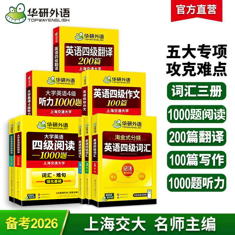 华研外语备考2026年6月大学英语四级词汇单词听力阅读理解翻译与写作范文强化专项训练书复习资料全套cet4四六级历年考试真题试卷
