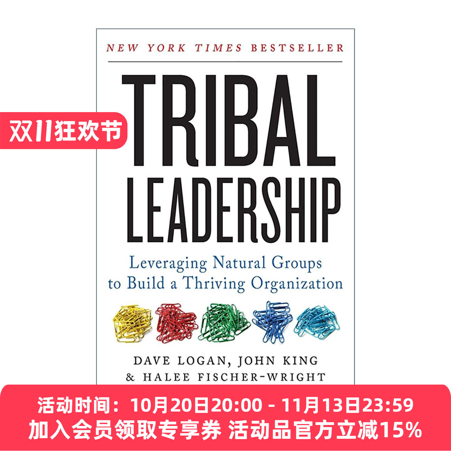英文原版 Tribal Leadership 部落的力量 从抱怨 推诿 拖延的庸碌之师到充满激情 能量 想象力的非凡团队英文版 进口英语原版书籍