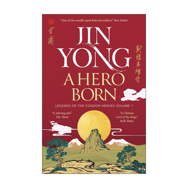 英文原版 A Hero Born Legends of the Condor Heroes Vol. 1 射雕英雄传卷一 英版新版 金庸 英文版 进口英语原版书籍