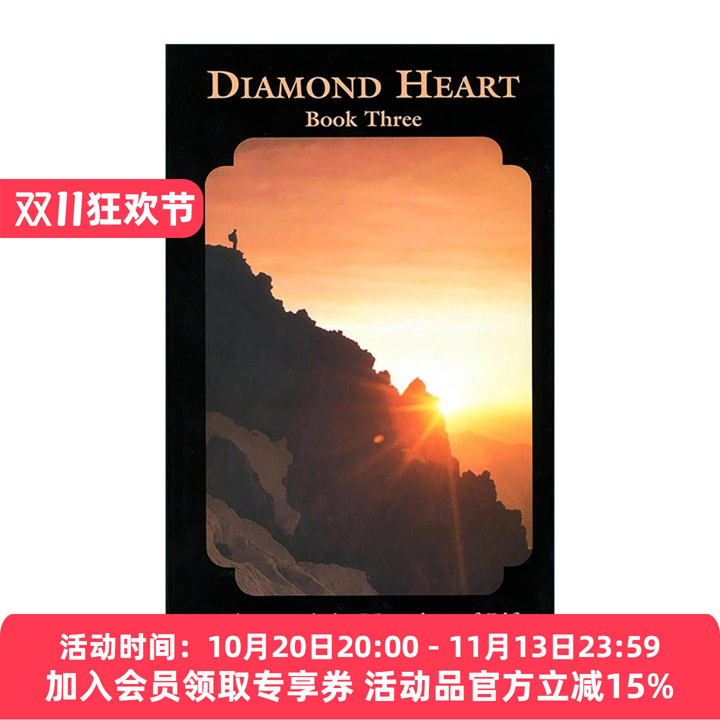 英文原版 Being and the Meaning of Life Diamond Heart Book 3 自我的真相 钻石途径系列之三 英文版 进口英语原版书籍