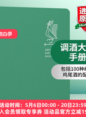 调酒大师手册 英文原版 Meehan's Bartender Manual 精装 调酒指南 英文版进口原版英语书籍