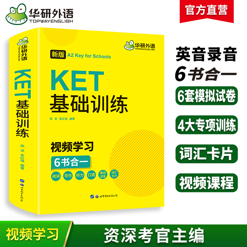 官网华研外语2025ket基础训练