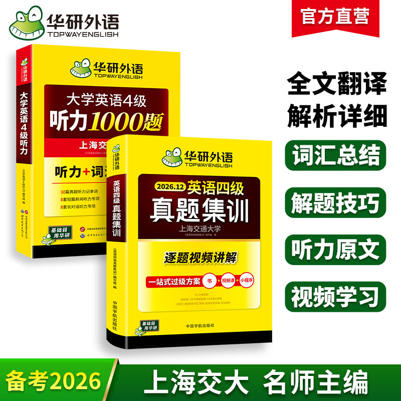 华研四级英语听力真题集训套装