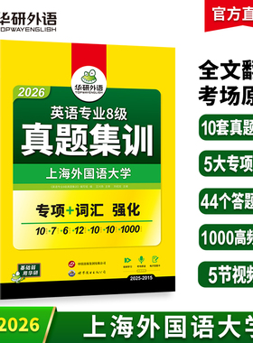 华研外语专八真题集训备考2026英语专业八级历年真题试卷词汇单词阅读理解听力改错翻译写作文模拟题专项训练全套tem8预测语法2025