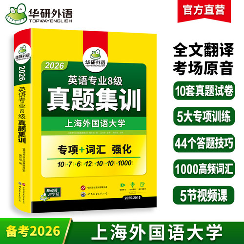 华研外语专八真题集训备考2026