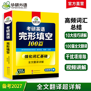 华研外语2027考研英语一完形填空100篇专项训练书强化词汇考研完型填空201历年真题试卷阅读语法与长难句写作文翻译全套法硕英语二