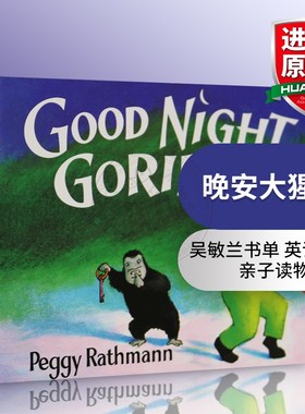 晚安大猩猩英文原版绘本Good Night Gorilla 幼儿英语启蒙纸板书 可搭brown bear我是一只兔子I am a Bunny饥饿的毛毛虫dear zoo