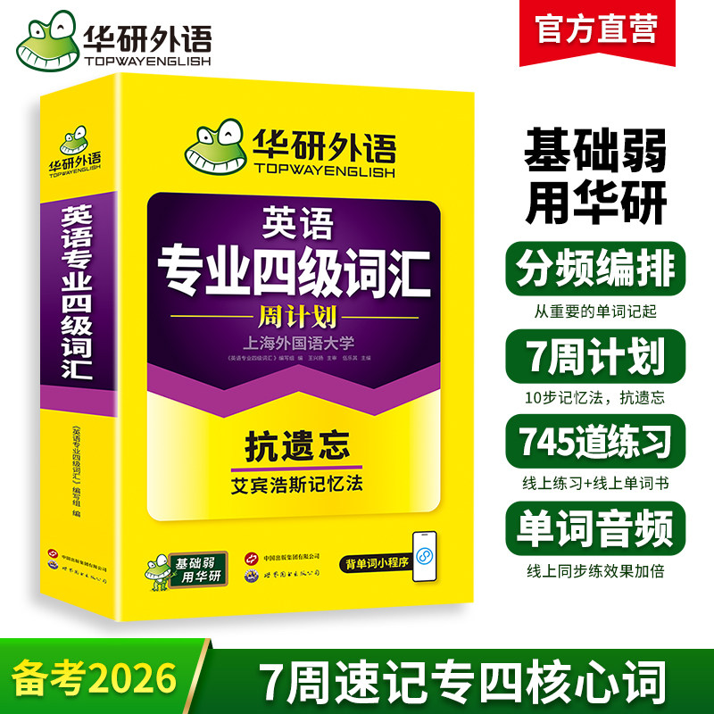备考2026华研外语专四词汇周计划