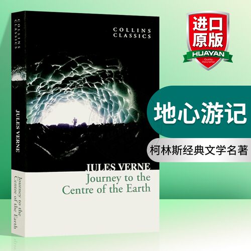 正版地心游记英文原版小说