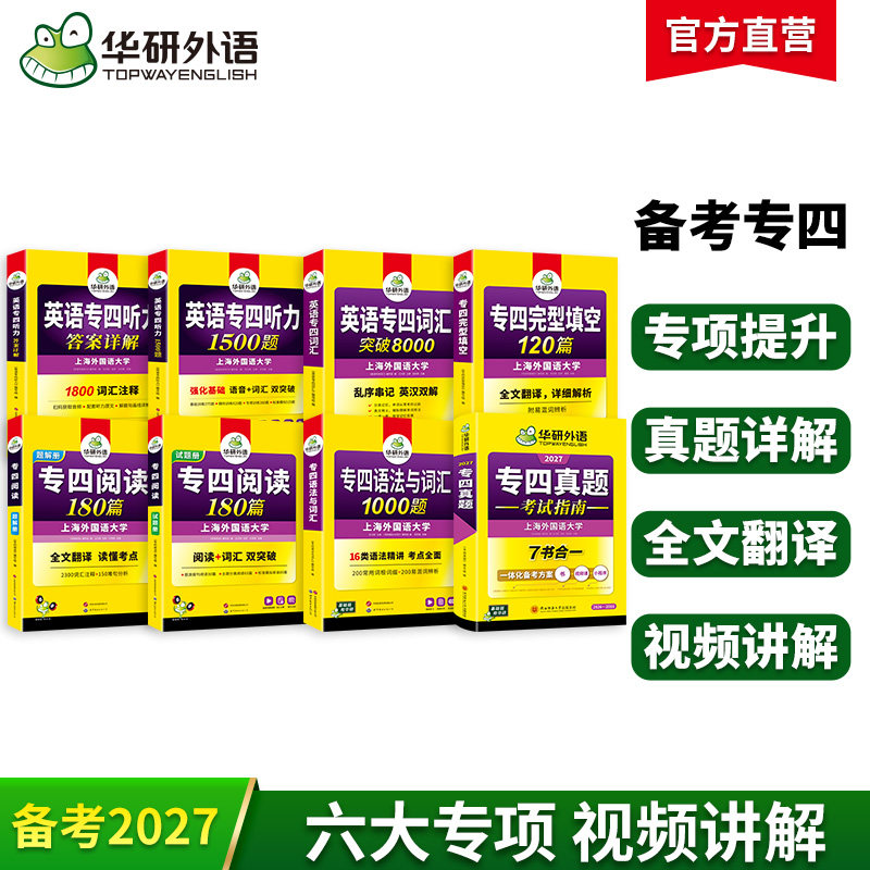 华研外语专四真题指南专项小套装