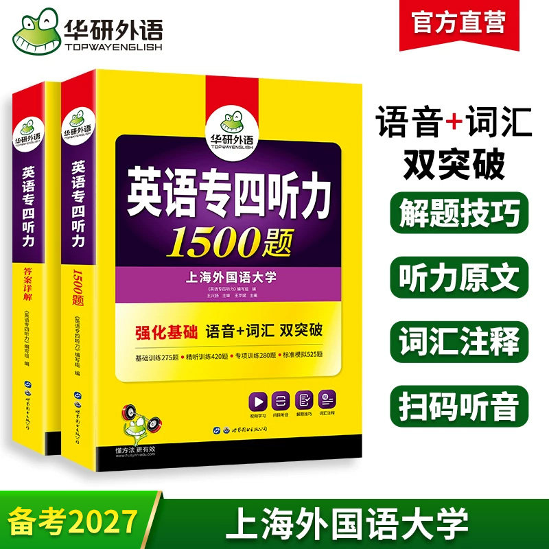 华研外语 专四听力备考2027 新题型英语专业四级听力1500题专项训练书tem4真题预测试卷语法与词汇单词阅读理解写作文完形填空全套