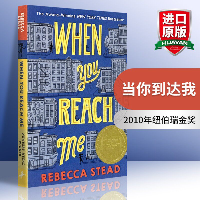 当你到达我 英文原版 When You Reach Me 英文版 纽伯瑞金奖 美国畅销儿童文学进口书籍 儿童小说桥梁书  穿越时空找到我正版高性价比高么？