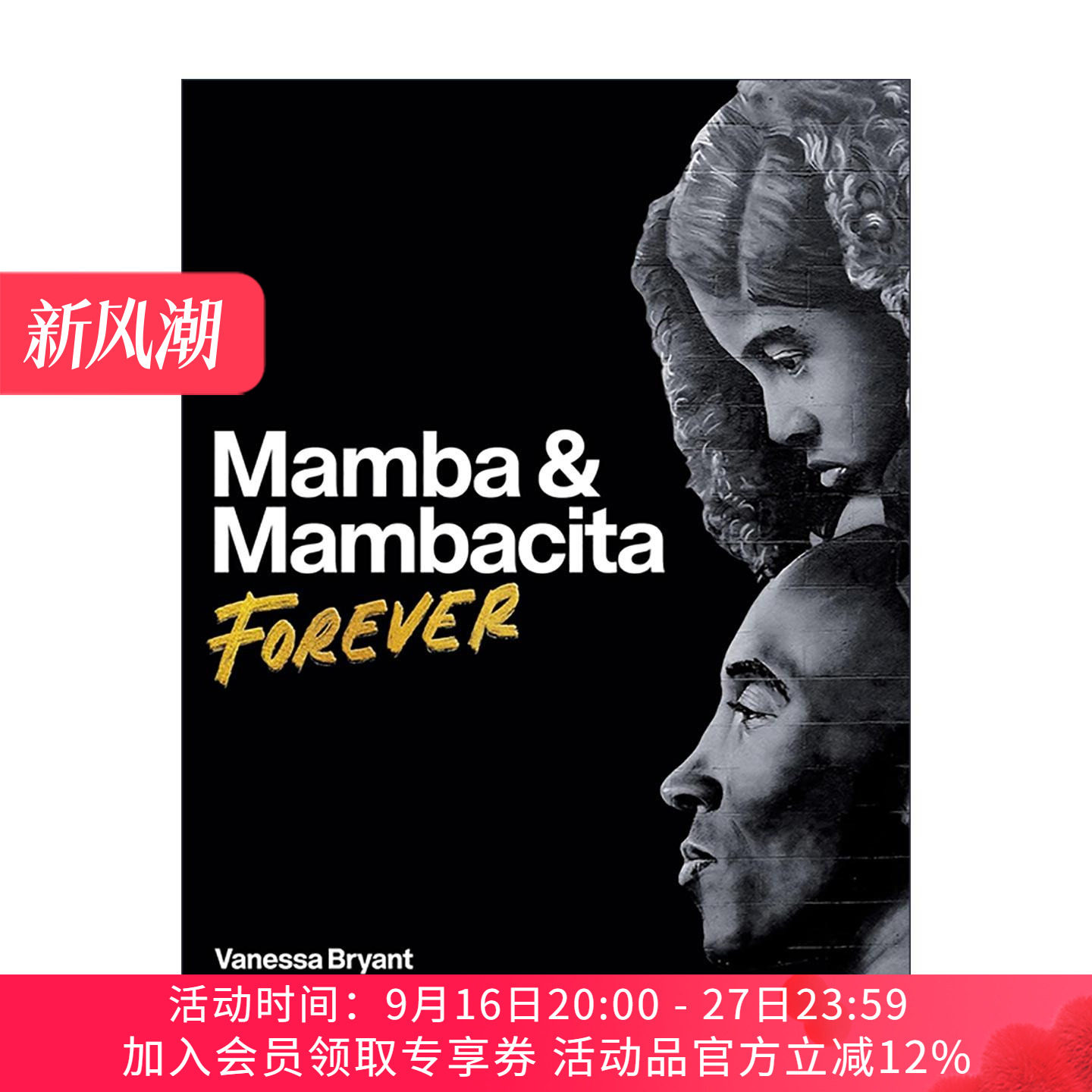 英文原版 Mamba & Mambacita Forever 永远的曼巴和曼巴西塔 科比 纪念画册 精装 瓦妮莎 英文版 进口英语原版书籍