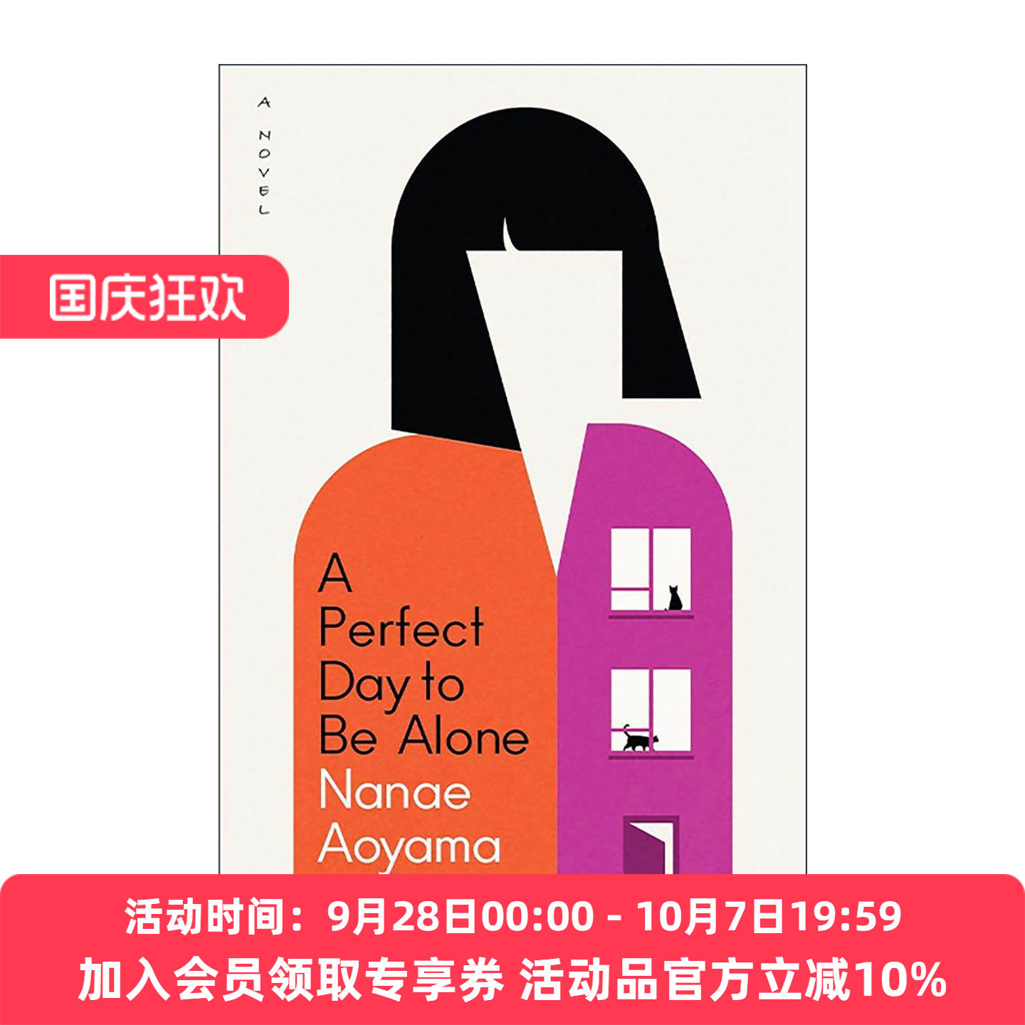 英文原版 A Perfect Day to Be Alone 一个人的好天气 青山七惠 日本文学 英文版 进口英语原版书籍