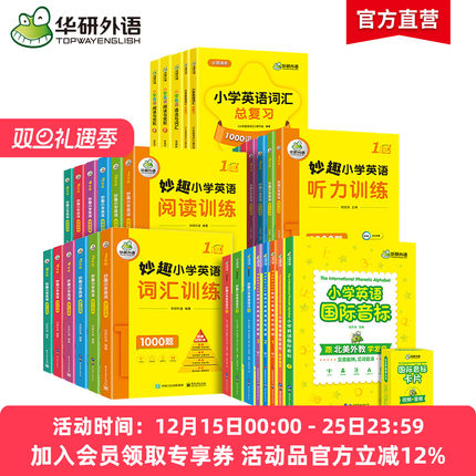 华研外语妙趣小学英语一二三四五六年级词汇单词阅读理解听力自然拼读国际音标语法大全强化专项训练教材书小学123456年级ket/pet