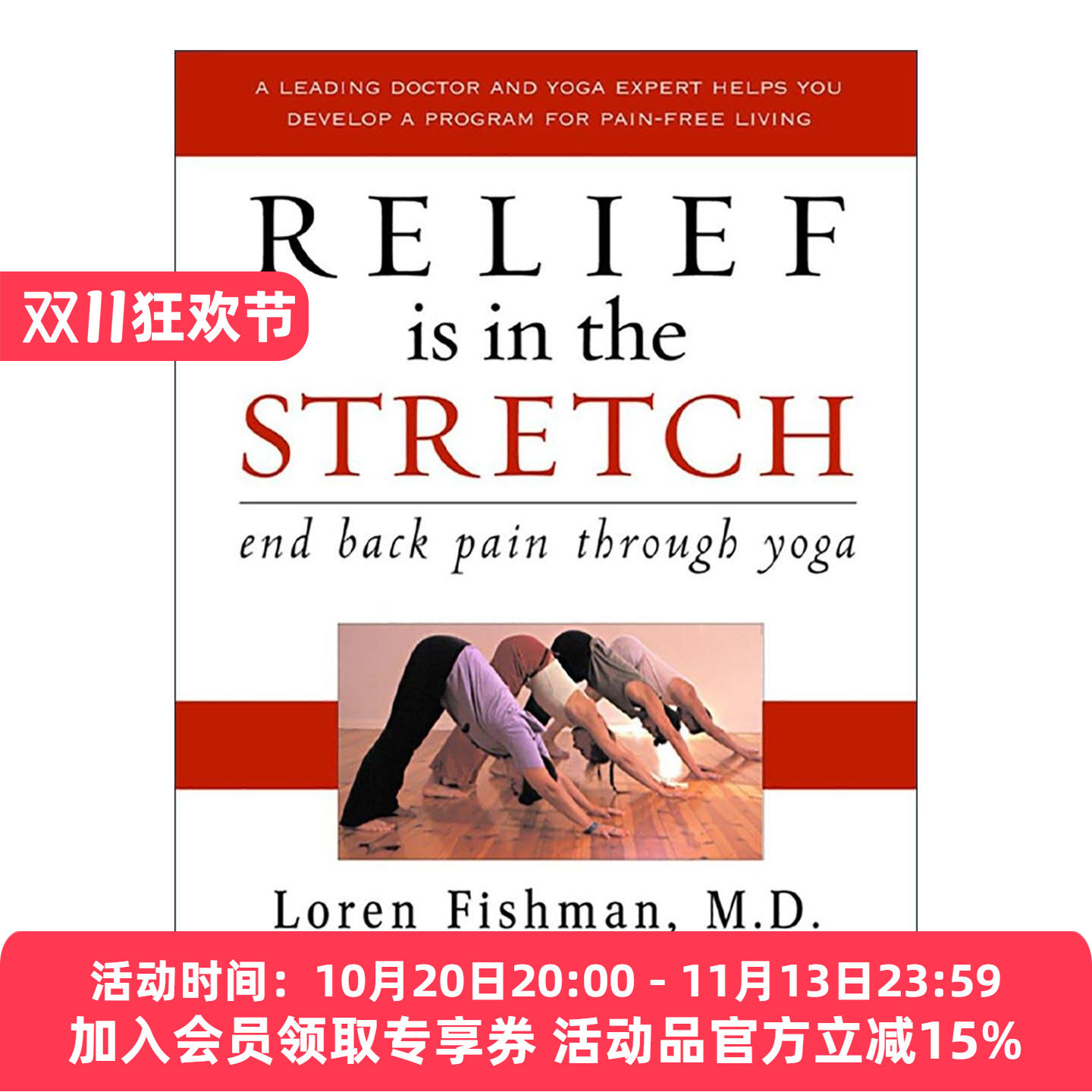 英文原版 Relief is in the Stretch 通过拉伸缓解痛疼 背部舒缓 瑜伽练习指南 康复医学专家Loren Fishman 精装 进口英语原版书籍