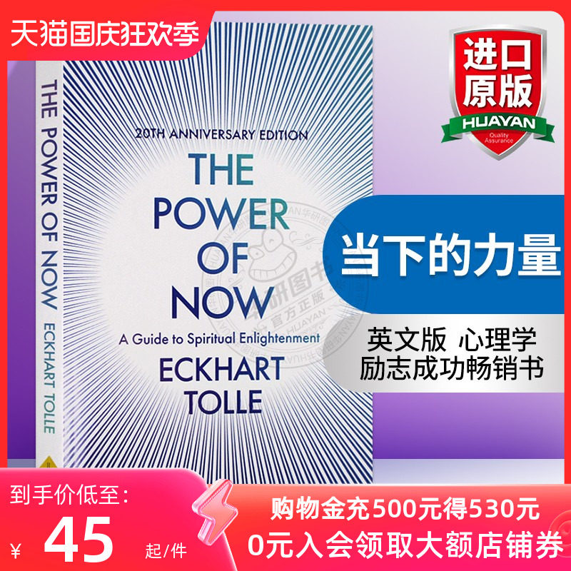 当下的力量 英文原版 The Power of Now 埃克哈特托利 Eckhart Tolle 英文版心理学励志成功畅销书籍 进口原版英语书属于什么档次？