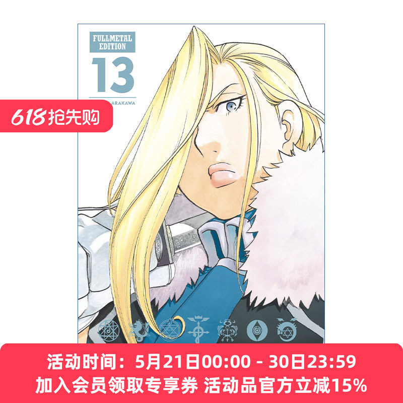 英文原版 钢之炼金术师完全版 Fullmetal Alchemist Fullmetal Edition Vol.13 漫画卷13 精装收藏版 英文版 进口英语原版书籍