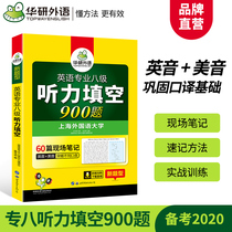 Official website: Huayan foreign language English Major Band 8 listening test, 900 questions, 2020 preparation, 60 on-site notes, English sound + American sound breakthrough, different accents can be used for 8 years of real questions, vocabulary reading and listening comprehension
