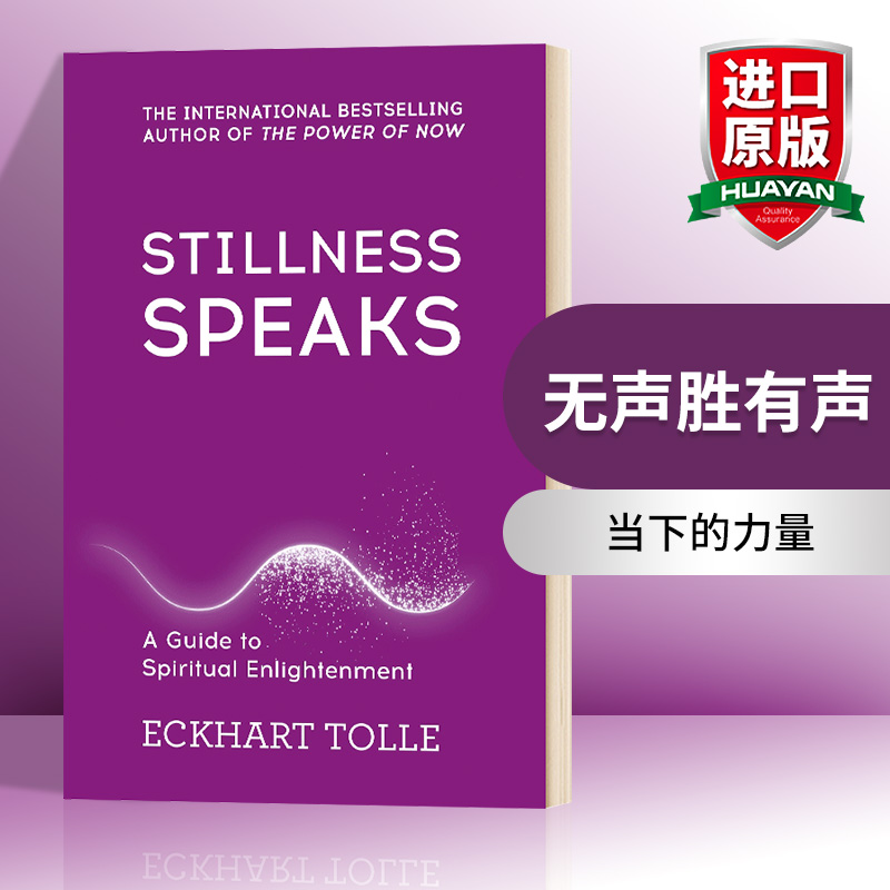 华研原版 无声胜有声 英文原版 Stillness Speaks 当下的力量作者埃克哈特托利 Eckhart Tolle 英文版 进口英语书籍