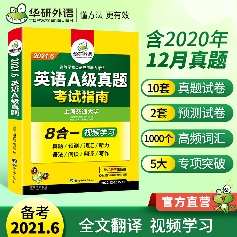 华研外语 英语a级真题备考2021年6月英语三级应用能力考试复习资料书大学英语3级历年真题试卷详解预测词汇听力阅读翻译搭AB级单词