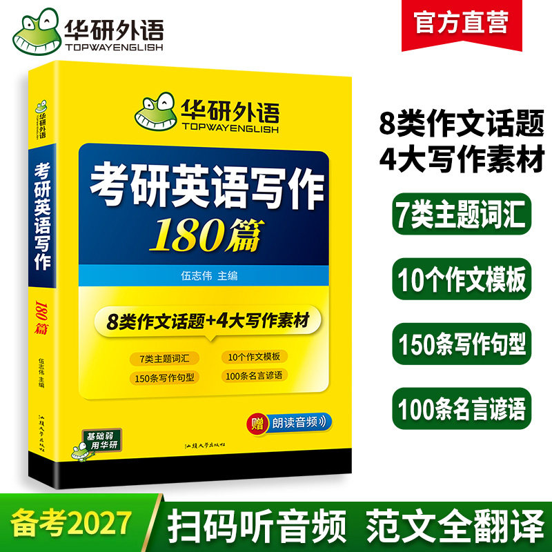 华研外语考研英语一写作180篇图片