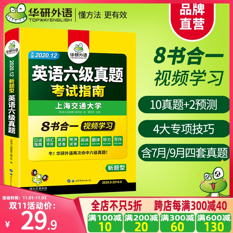 官网华研外语英语六级真题试卷备考2020年12月历年考试大学cet6级词汇单词阅读理解听力翻译写作专项训练全套资料书四六级卷子2021