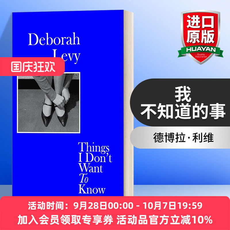 英文原版 Things I Don't Want to Know 我不想知道的事 论女性写作 德博拉·利维女性成长三部曲 人生传记 英文版 进口英语书籍