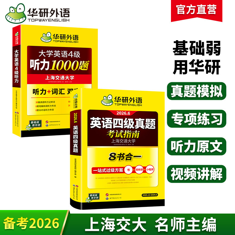 华研外语英语四级考试真题指南四级听力全套专项训练备考2026年大学英语四级考试历年真题试卷单词汇阅读理解翻译写作文书cet46级
