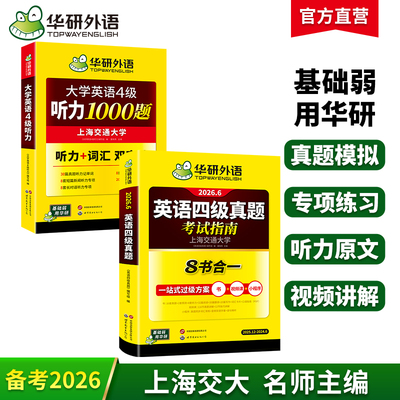 华研外语四级听力真题指南套装