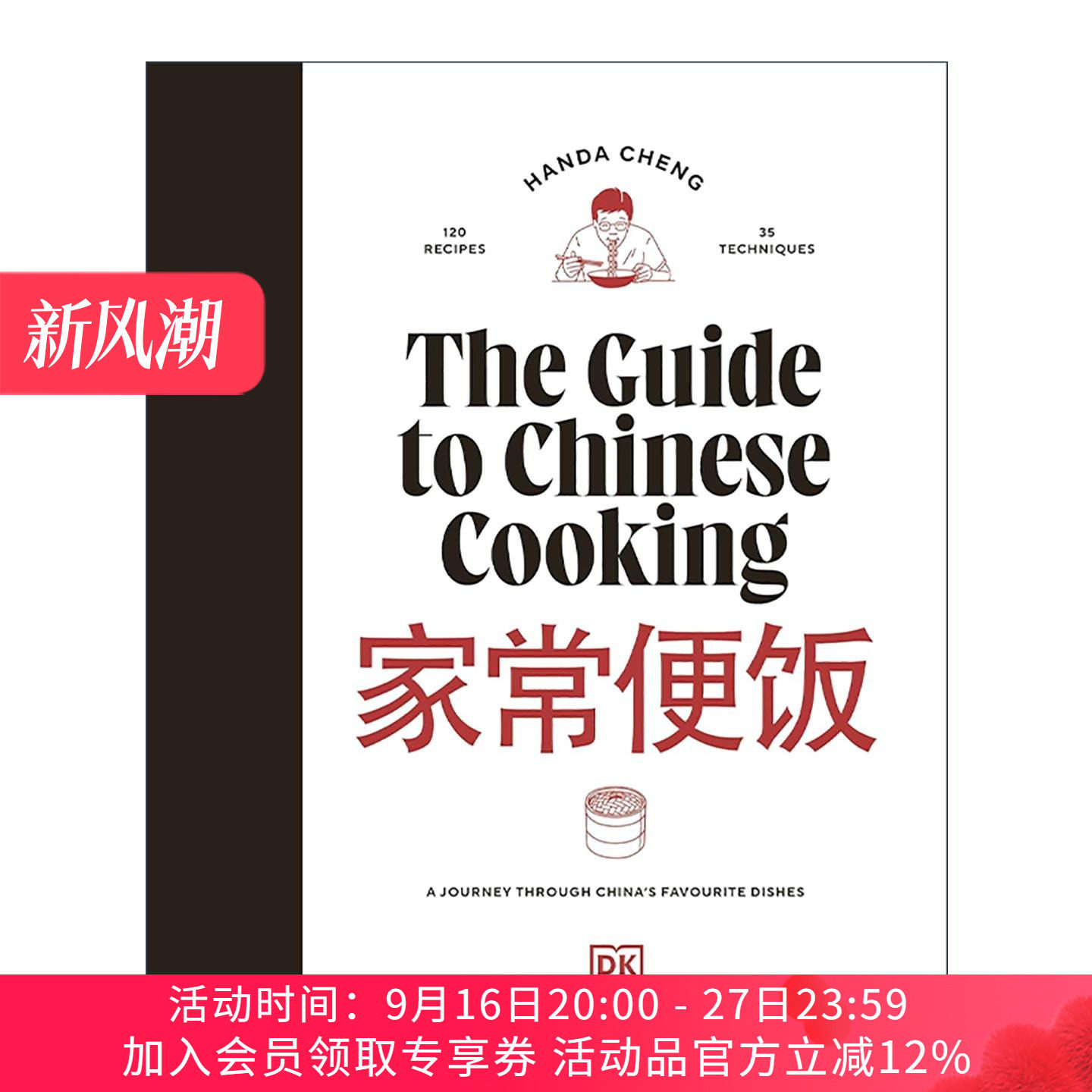 英文原版 The Guide to Chinese Cooking 家常便饭 Ins人气华人料理书 中餐食谱精装 英文版 进口英语原版书籍
