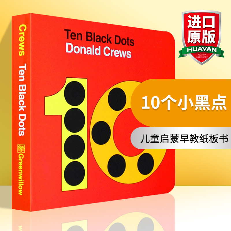 华研原版 10个小黑点英文原版 Ten Black Dots纸板书名家Donald Crews吴敏兰绘本123第47本 0-3岁儿童启蒙早教英文版进口书-封面