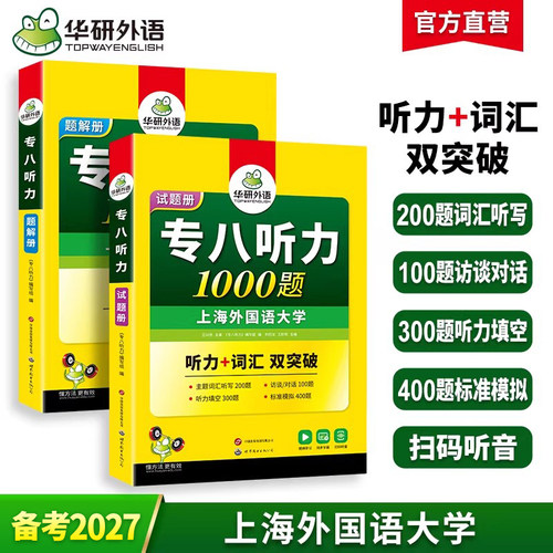 华研外语2027专八听力1000题