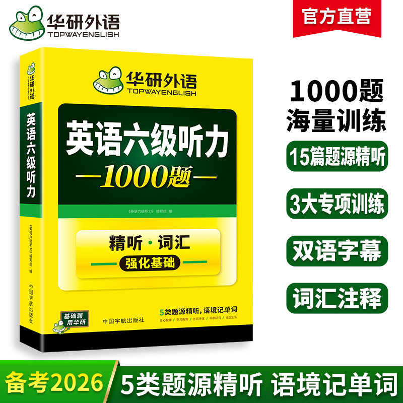 华研外语英语六级听力1000题图片