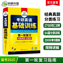 华研外语2025考研英语基础训练考研英语一词汇单词阅读理解完形填空翻译写作文语法长难句专项训练书搭历年真题试卷复习资料英语二