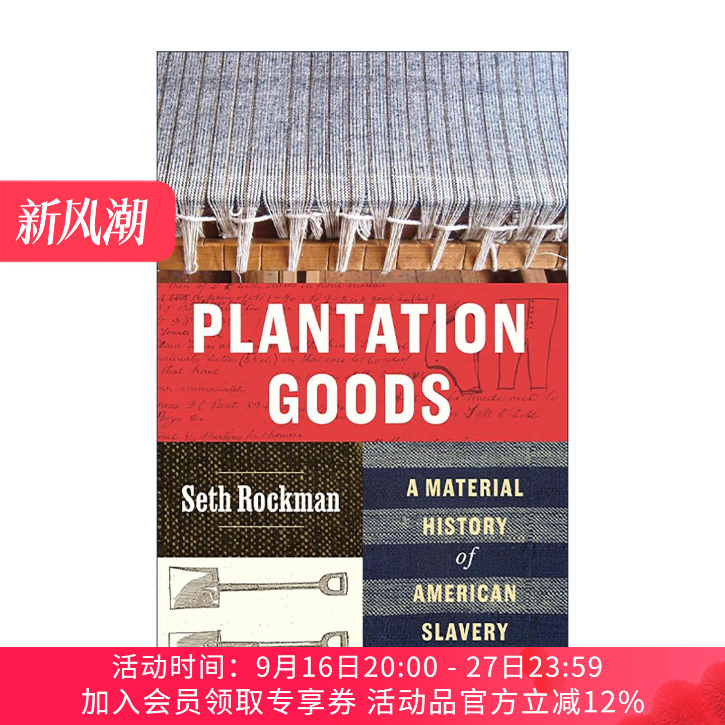 英文原版 Plantation Goods 种植园里的货物 美国奴隶制的物质史 普利策奖入围 精装 Seth Rockman 英文版 进口英语原版书籍