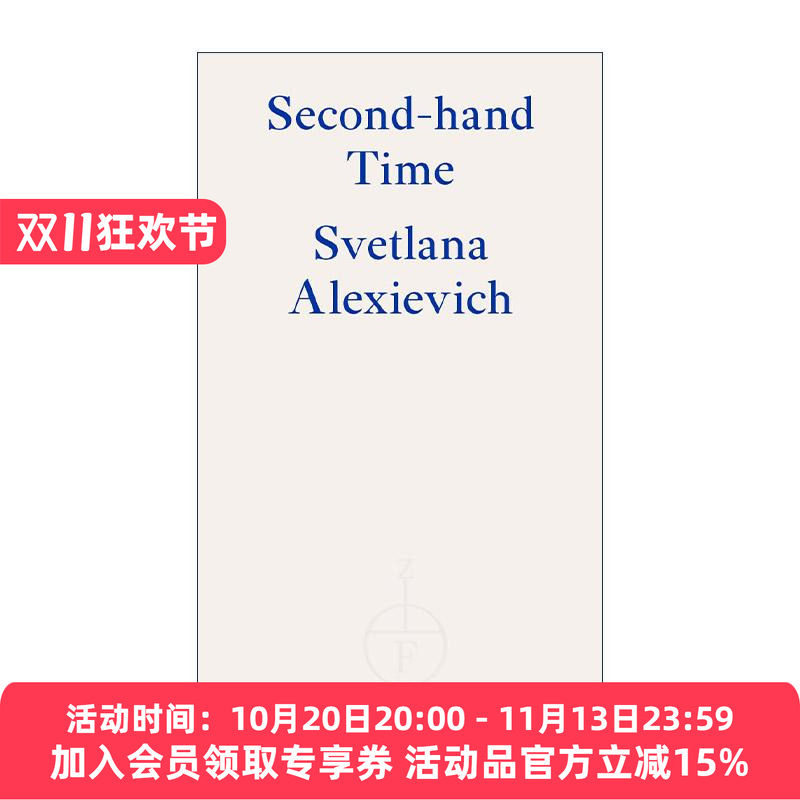 英文原版 Second-hand Time 二手时间 S.A.阿列克谢耶维奇 诺贝尔文学奖得主 英文版 进口英语原版书籍