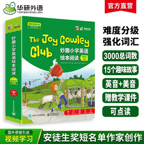 华研外语妙趣小学绘本阅读