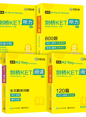 华研外语剑桥KET阅读与听力