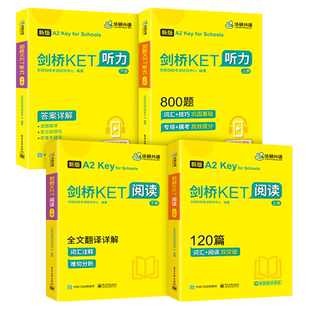 华研外语2026剑桥KET阅读理解120篇剑桥ket听力800题青少版专项训练模拟题精讲精练小学英语三四年级剑桥通用五级考试综合教材书