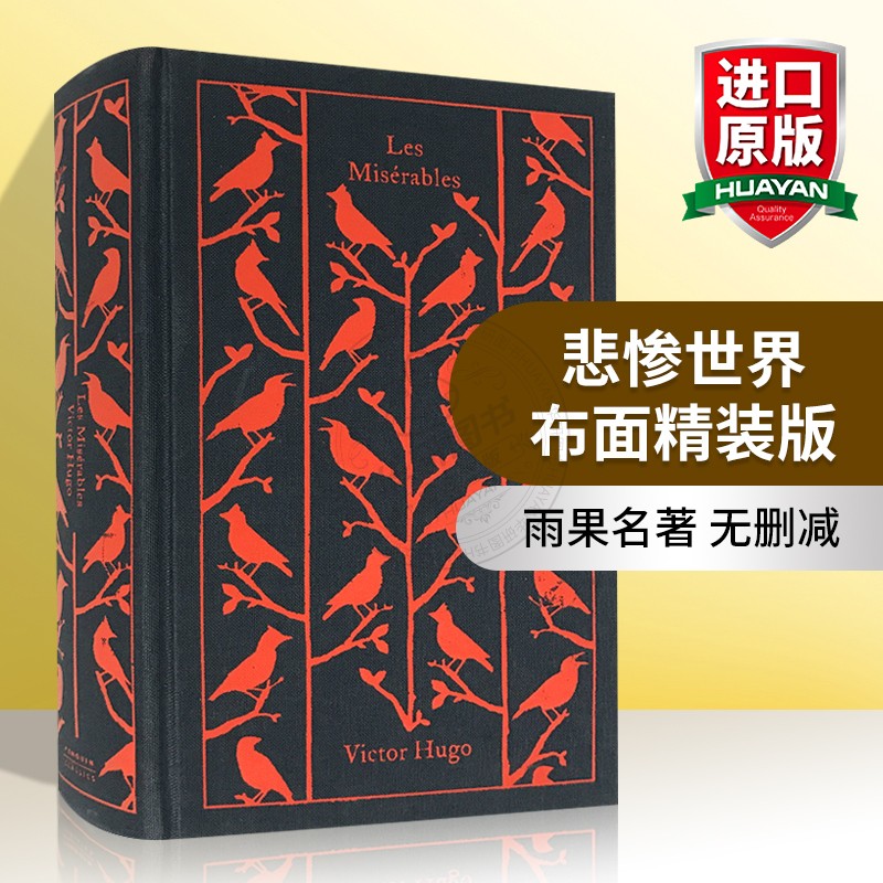 悲惨世界企鹅经典布面精装