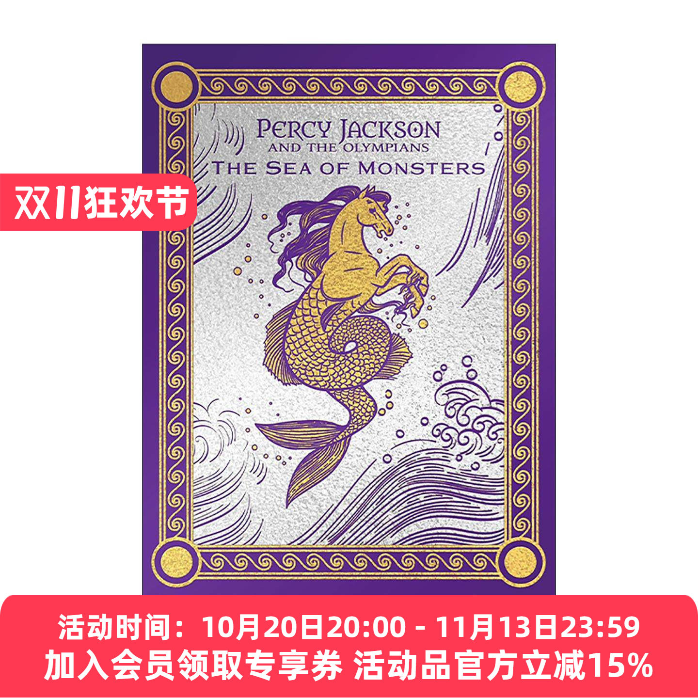 英文原版 Percy Jackson and the Olympians The Sea of Monsters 波西杰克逊与奥林匹斯2 魔兽之海 豪华精装收藏版 Rick Riordan