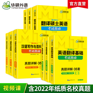 备考2025mti翻译硕士英语MTI211翻译硕士英语448汉语写作与百科知识357英语翻译基础真题详解考试指南翻硕考研全套黄皮书 华研外语